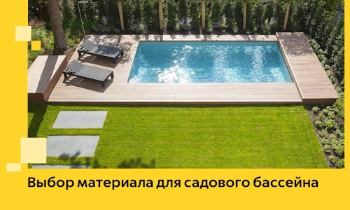 Выбор материала для садового бассейна в Сафонове