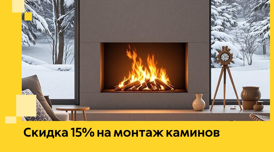 Акция! Скидка 15% на монтаж каминов в Сафонове от ЭриданСфн