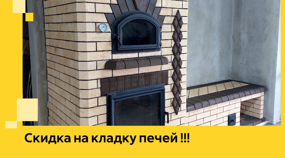 Акция! Выгодное предложение на кладку кирпичных печей от ЭриданСфн